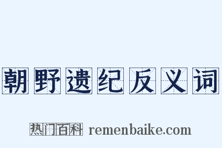 朝野遗纪反义词是什么意思的图片